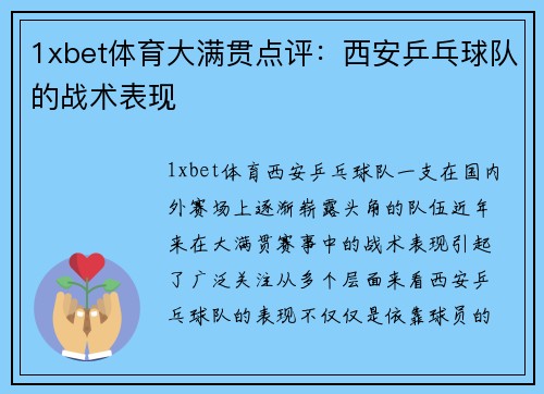 1xbet体育大满贯点评：西安乒乓球队的战术表现