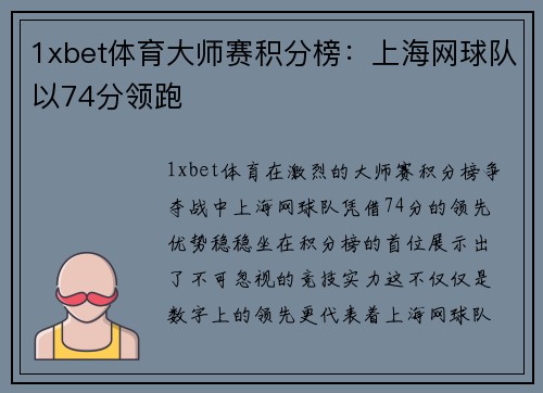 1xbet体育大师赛积分榜：上海网球队以74分领跑