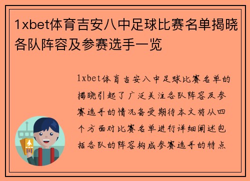 1xbet体育吉安八中足球比赛名单揭晓各队阵容及参赛选手一览