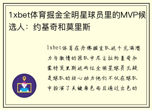 1xbet体育掘金全明星球员里的MVP候选人：约基奇和莫里斯