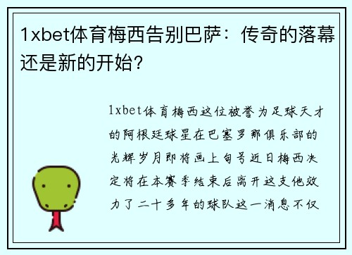 1xbet体育梅西告别巴萨：传奇的落幕还是新的开始？