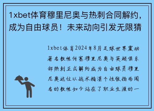 1xbet体育穆里尼奥与热刺合同解约，成为自由球员！未来动向引发无限猜测