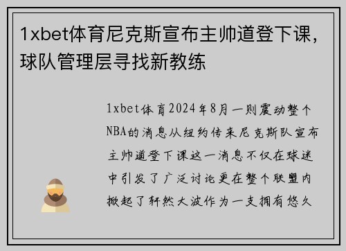 1xbet体育尼克斯宣布主帅道登下课，球队管理层寻找新教练
