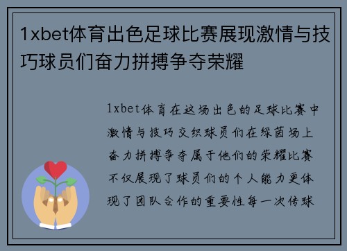 1xbet体育出色足球比赛展现激情与技巧球员们奋力拼搏争夺荣耀