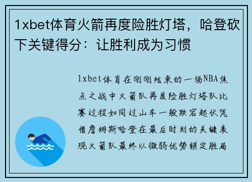 1xbet体育火箭再度险胜灯塔，哈登砍下关键得分：让胜利成为习惯
