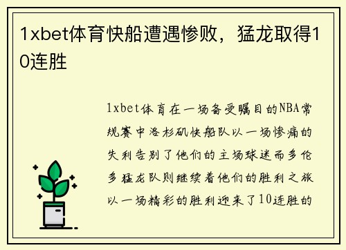 1xbet体育快船遭遇惨败，猛龙取得10连胜
