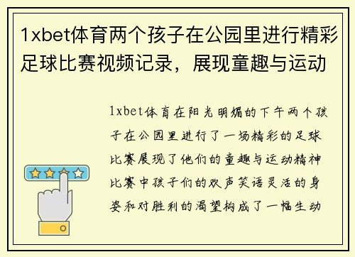 1xbet体育两个孩子在公园里进行精彩足球比赛视频记录，展现童趣与运动精神