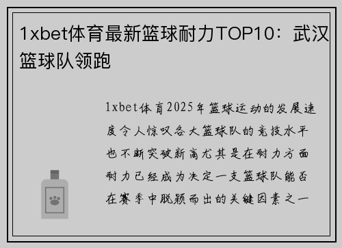 1xbet体育最新篮球耐力TOP10：武汉篮球队领跑