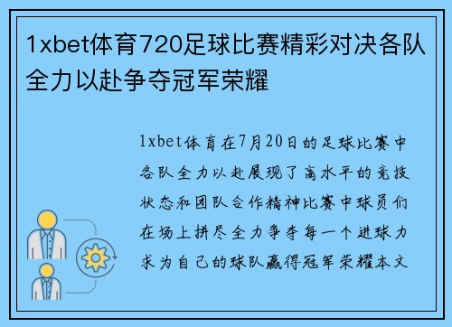 1xbet体育720足球比赛精彩对决各队全力以赴争夺冠军荣耀