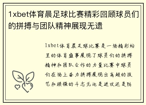 1xbet体育晨足球比赛精彩回顾球员们的拼搏与团队精神展现无遗