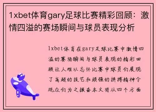 1xbet体育gary足球比赛精彩回顾：激情四溢的赛场瞬间与球员表现分析