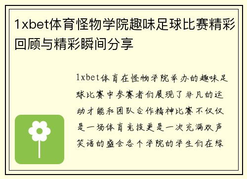 1xbet体育怪物学院趣味足球比赛精彩回顾与精彩瞬间分享