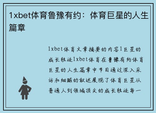 1xbet体育鲁豫有约：体育巨星的人生篇章