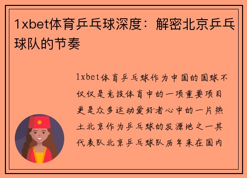 1xbet体育乒乓球深度：解密北京乒乓球队的节奏