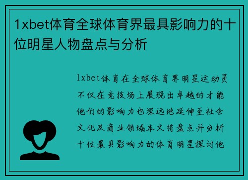 1xbet体育全球体育界最具影响力的十位明星人物盘点与分析