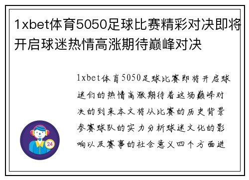 1xbet体育5050足球比赛精彩对决即将开启球迷热情高涨期待巅峰对决