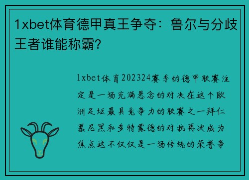 1xbet体育德甲真王争夺：鲁尔与分歧王者谁能称霸？