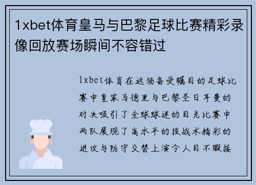 1xbet体育皇马与巴黎足球比赛精彩录像回放赛场瞬间不容错过
