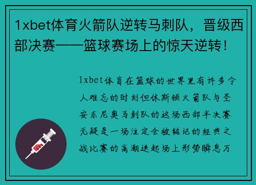 1xbet体育火箭队逆转马刺队，晋级西部决赛——篮球赛场上的惊天逆转！