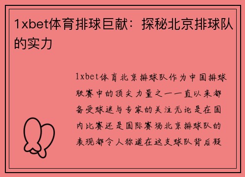 1xbet体育排球巨献：探秘北京排球队的实力