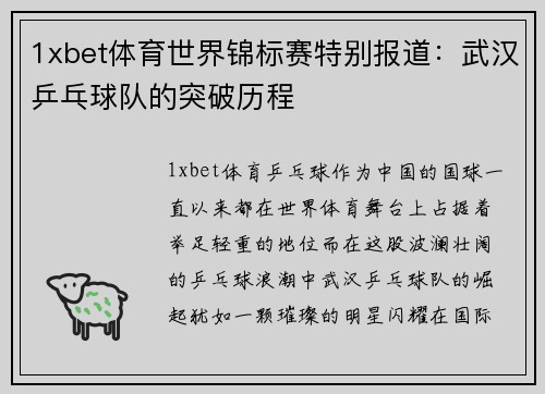 1xbet体育世界锦标赛特别报道：武汉乒乓球队的突破历程