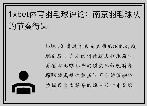 1xbet体育羽毛球评论：南京羽毛球队的节奏得失