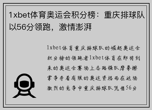 1xbet体育奥运会积分榜：重庆排球队以56分领跑，激情澎湃