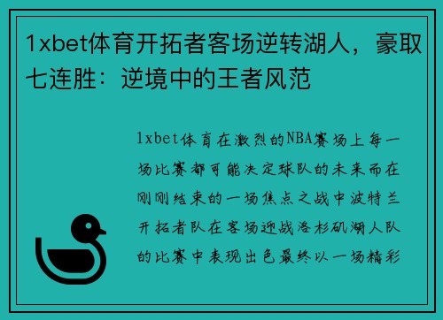 1xbet体育开拓者客场逆转湖人，豪取七连胜：逆境中的王者风范