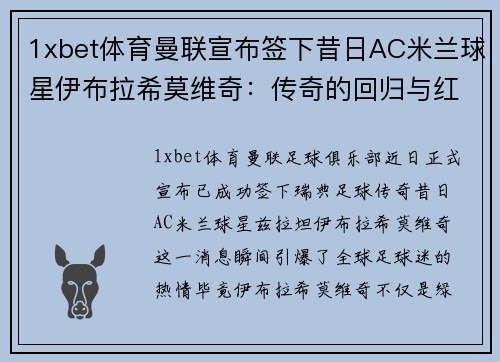 1xbet体育曼联宣布签下昔日AC米兰球星伊布拉希莫维奇：传奇的回归与红魔的未来