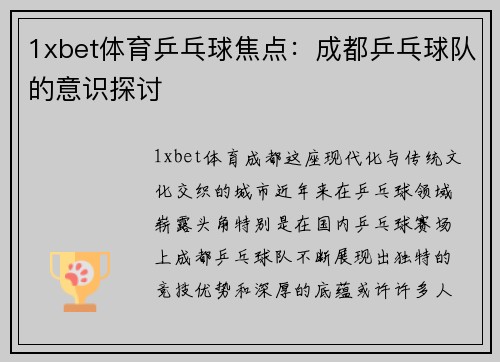 1xbet体育乒乓球焦点：成都乒乓球队的意识探讨