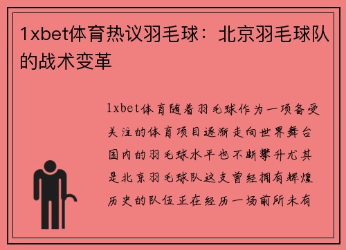 1xbet体育热议羽毛球：北京羽毛球队的战术变革