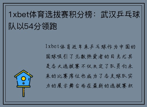 1xbet体育选拔赛积分榜：武汉乒乓球队以54分领跑