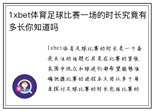 1xbet体育足球比赛一场的时长究竟有多长你知道吗