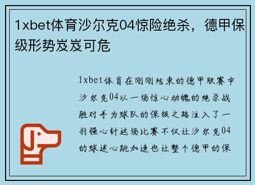 1xbet体育沙尔克04惊险绝杀，德甲保级形势岌岌可危