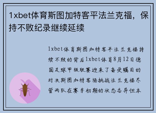 1xbet体育斯图加特客平法兰克福，保持不败纪录继续延续