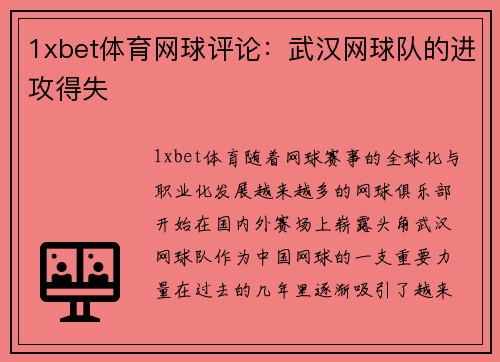 1xbet体育网球评论：武汉网球队的进攻得失