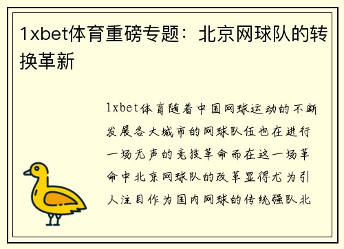 1xbet体育重磅专题：北京网球队的转换革新