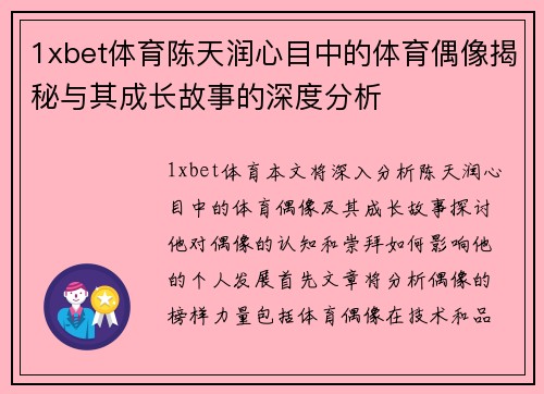 1xbet体育陈天润心目中的体育偶像揭秘与其成长故事的深度分析