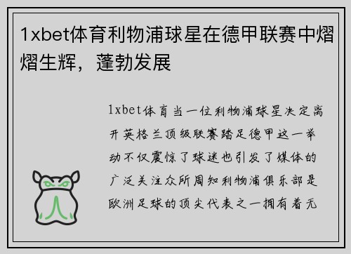 1xbet体育利物浦球星在德甲联赛中熠熠生辉，蓬勃发展