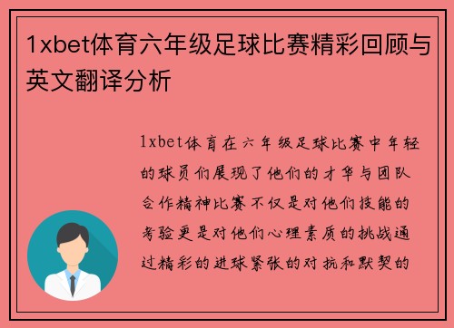 1xbet体育六年级足球比赛精彩回顾与英文翻译分析