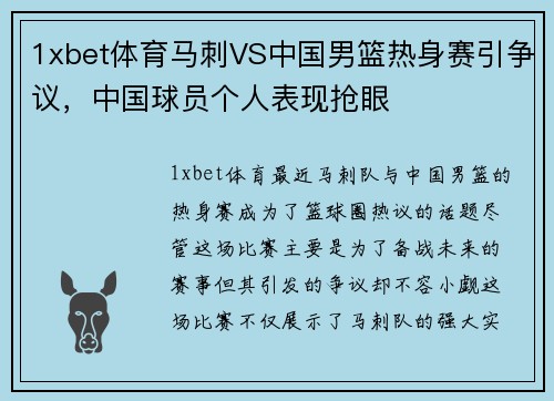 1xbet体育马刺VS中国男篮热身赛引争议，中国球员个人表现抢眼