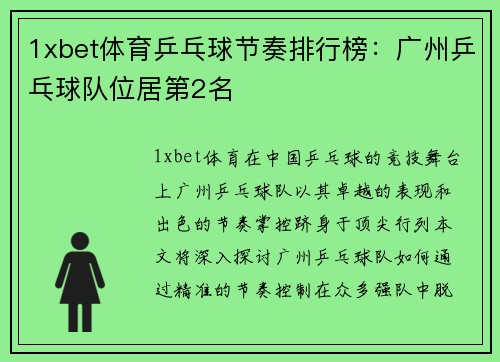 1xbet体育乒乓球节奏排行榜：广州乒乓球队位居第2名