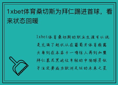 1xbet体育桑切斯为拜仁踢进首球，看来状态回暖