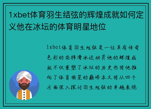 1xbet体育羽生结弦的辉煌成就如何定义他在冰坛的体育明星地位