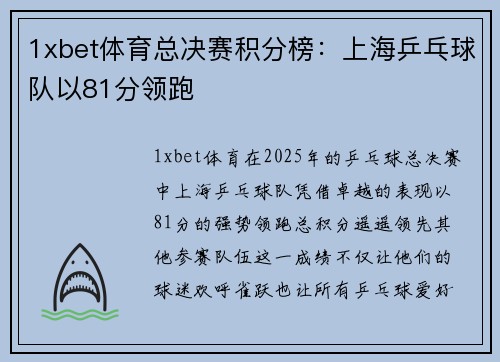 1xbet体育总决赛积分榜：上海乒乓球队以81分领跑