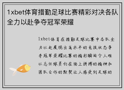 1xbet体育措勤足球比赛精彩对决各队全力以赴争夺冠军荣耀