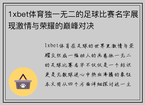 1xbet体育独一无二的足球比赛名字展现激情与荣耀的巅峰对决