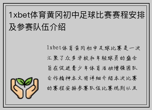 1xbet体育黄冈初中足球比赛赛程安排及参赛队伍介绍