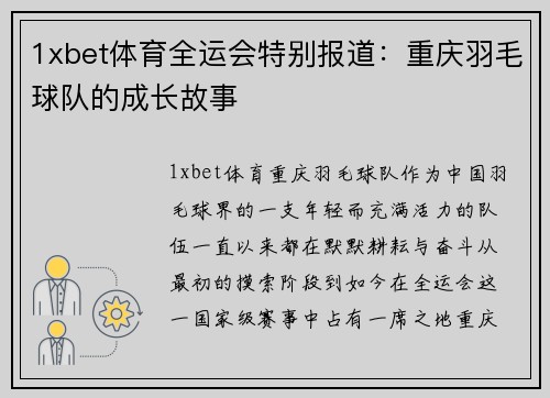 1xbet体育全运会特别报道：重庆羽毛球队的成长故事