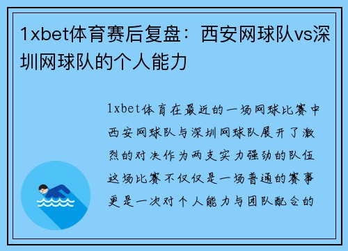 1xbet体育赛后复盘：西安网球队vs深圳网球队的个人能力